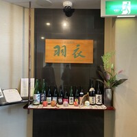 日本料理 羽衣 - 