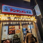 元祖ニュータンタン酒場 - 