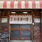 はやふね食堂 - 