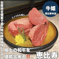 個室焼肉 牛姫 恵比寿本店 - 