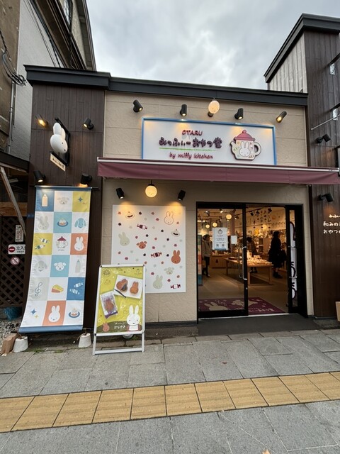 みっふぃーおやつ堂 小樽店 - 南小樽（洋菓子）の写真