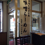 ラーメン工房 みそ伝 - 麺は北海道の西山製麺所から直送です
