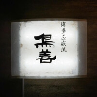 博多水炊きと焼き鳥 鳥善 銀座店 - 