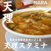 天理スタミナラーメン 本店