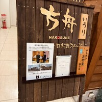 銀座方舟 大吟醸いろり店 - 