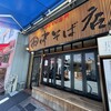 田中そば店 秋葉原店