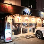 炭火焼肉 ホルモン にく式 - 