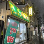 横浜ラーメン 町田家 - 
