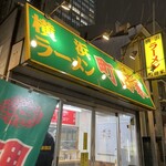 横浜ラーメン 町田家 - 