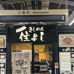 きしめん 住よし - 