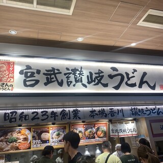 宮武讃岐うどん_2