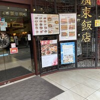 廣東飯店 - 