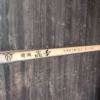 焼肉㐂舌 南船場 - 