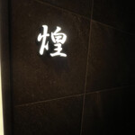 炭和食かなうS - 