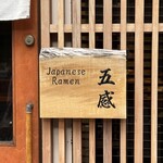 ジャパニーズ ラーメン 五感 - 