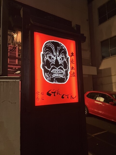 ぐでんぐでん - 一ノ関（居酒屋）の写真