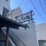 うどん さか枝 - 