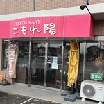 レストラン こもれ陽 - 