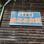 福浦漁港 みなと食堂 - 