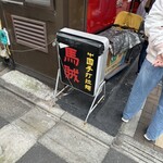 馬賊 浅草店 - 