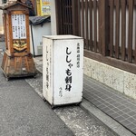 炉端焼 うだつ - 