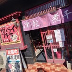津軽煮干中華蕎麦 サムライブギー - 店頭。
