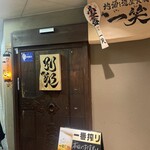 地酒と道産食材 一笑 - 