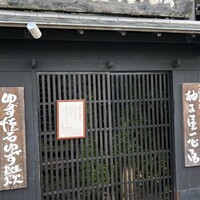 柚子屋旅館・一心居 - 
