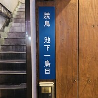 池下一鳥目 - 