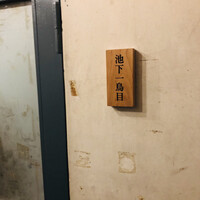 池下一鳥目 - 