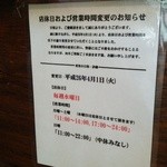 酒風呂 - 営業時間変更の告知