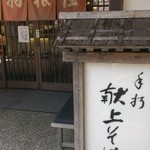 羽根屋 - 