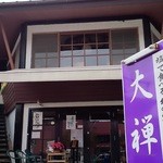 軽井沢十割そば 大禅 - 