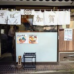 加賀 - 椅子なしで七人対応ですが、中が見えているので入りやすいお店です。