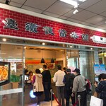 臺鐡便當本舖 - 