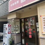 新華園 - お店外観♪