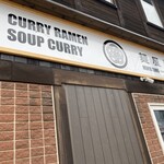 麺屋 智 室蘭店 - 