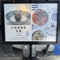 中国意境菜 白燕 - 