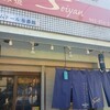 鉄板 お好み焼き セイヤン - 