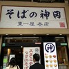 そばの神田東一屋 本店
