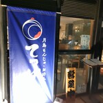 てっぱん 登戸店 - 