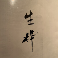 生粋 - 