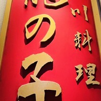 四川料理 龍の子 - 
