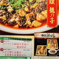 四川料理 龍の子 - 