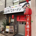 五衛門ラーメン - 