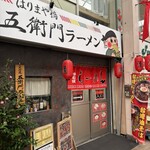 五衛門ラーメン - 