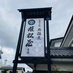 姫松屋 本店 - 