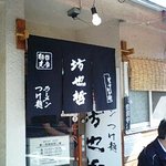 麺哲支店 坊也哲 - 駅からすぐ