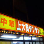 Chuukakamioookatantan - 店舗外観