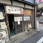 ラーメン屋ジョン - 